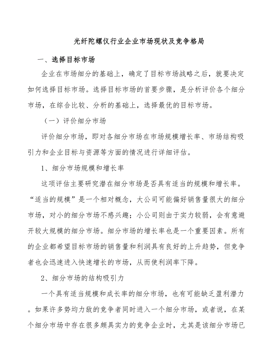 光纤陀螺仪行业企业市场现状及竞争格局.docx_第1页