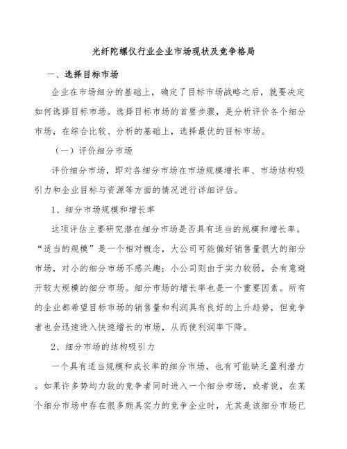 光纤陀螺仪行业企业市场现状及竞争格局.docx