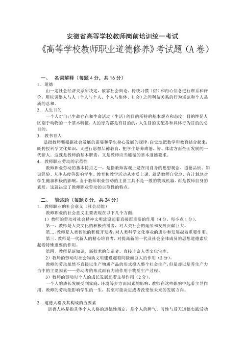 安徽省高等学校教师职业道德修养考试卷及参考答案.doc