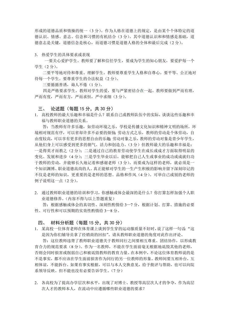 安徽省高等学校教师职业道德修养考试卷及参考答案.doc_第2页