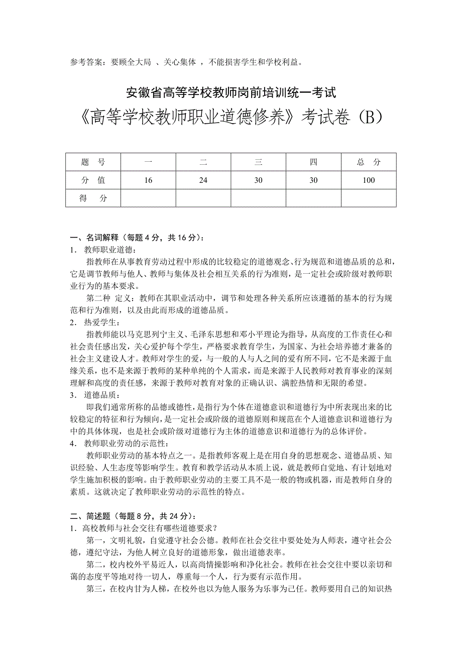安徽省高等学校教师职业道德修养考试卷及参考答案.doc_第3页