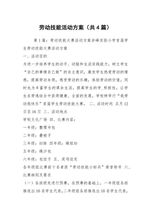 劳动技能活动方案共4篇.docx