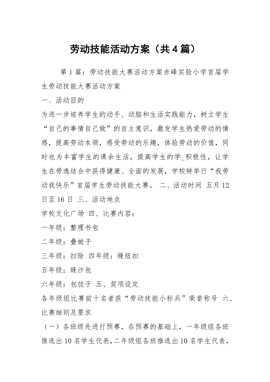 劳动技能活动方案共4篇.docx_第1页