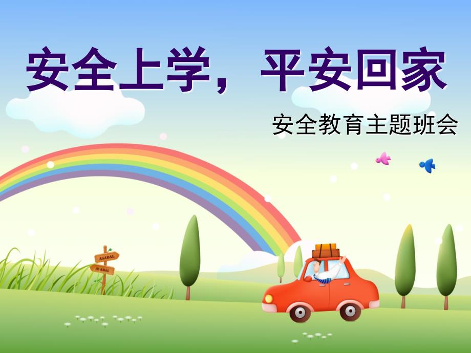 安全上学平安回家主题班会说课课件.ppt_第1页