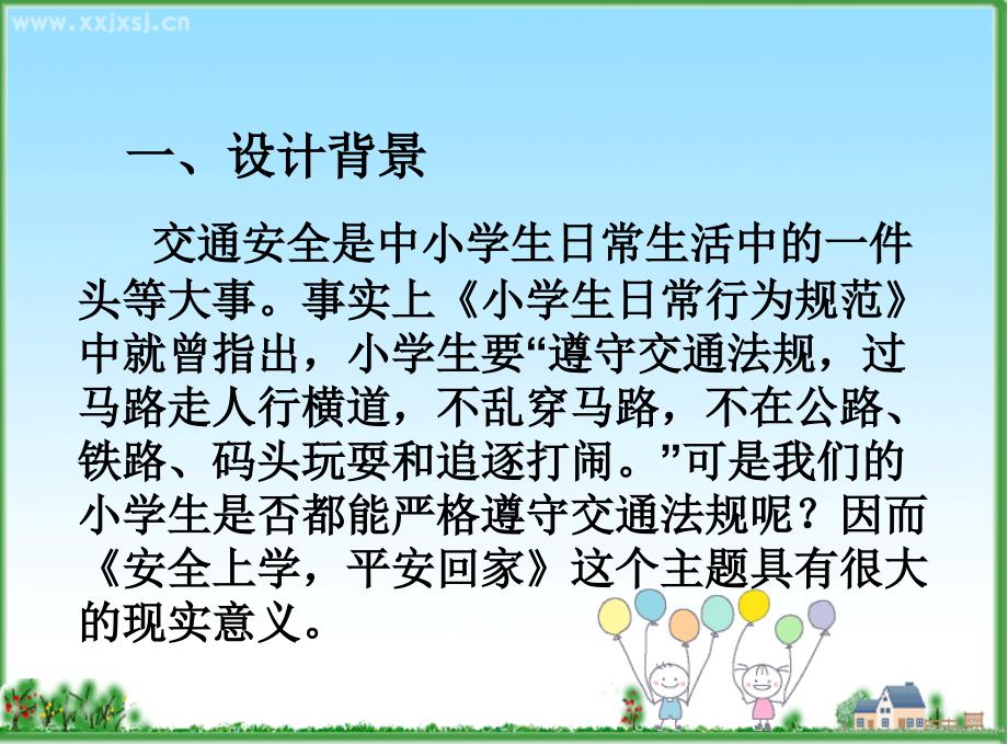 安全上学平安回家主题班会说课课件.ppt_第3页