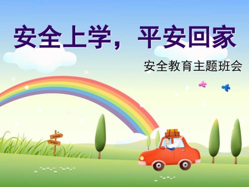 安全上学平安回家主题班会说课课件.ppt