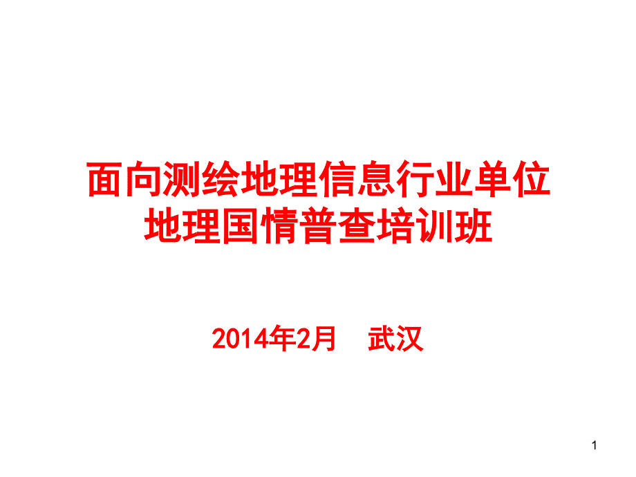 地理国情普查总体方案和流程史晓明.pptx_第1页