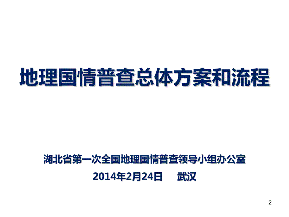 地理国情普查总体方案和流程史晓明.pptx_第2页