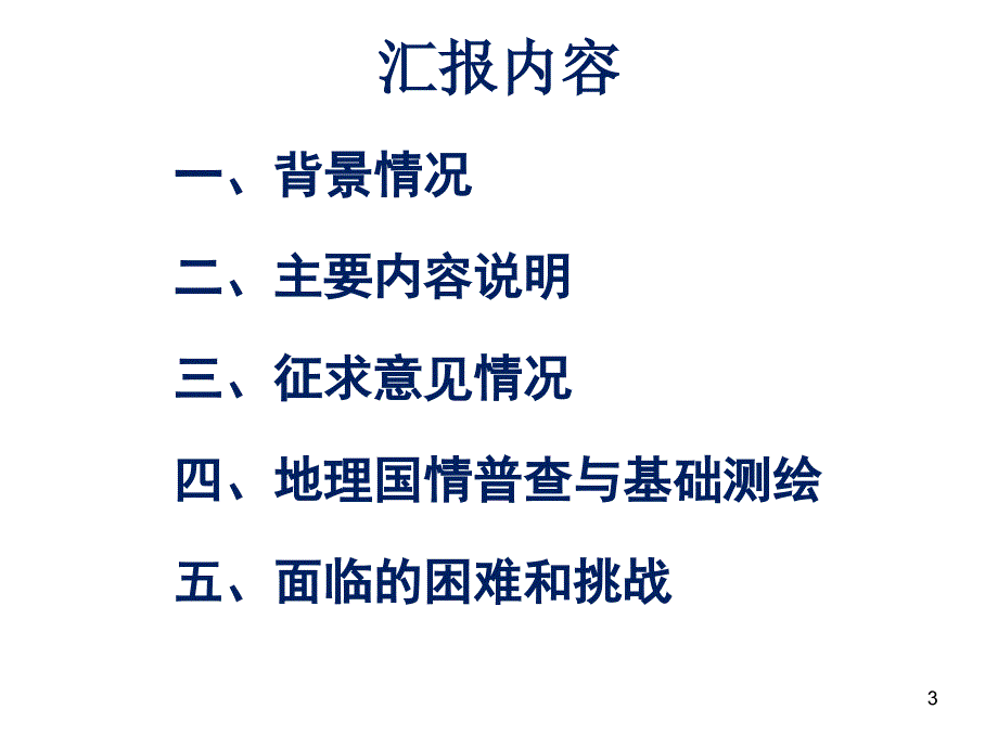 地理国情普查总体方案和流程史晓明.pptx_第3页