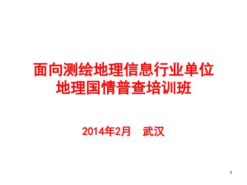 地理国情普查总体方案和流程史晓明.pptx
