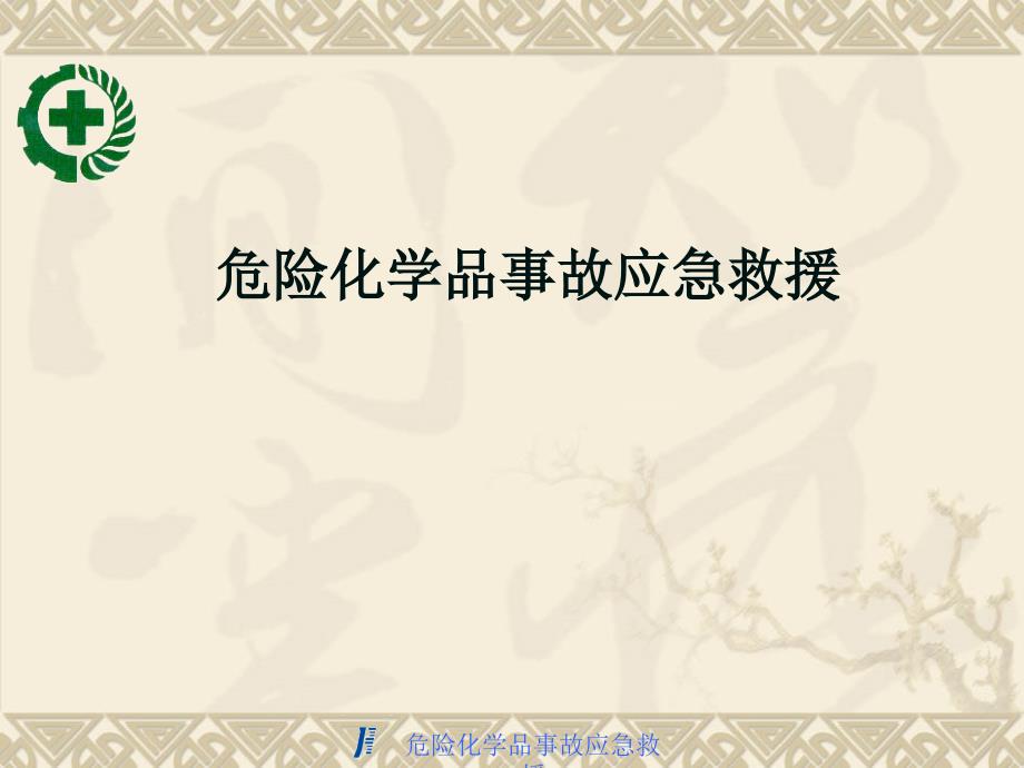 危险化学品事故应急救援课件.ppt_第1页