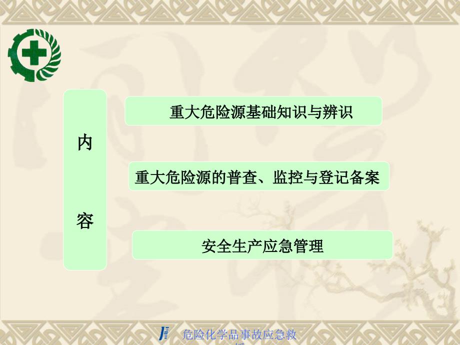 危险化学品事故应急救援课件.ppt_第2页