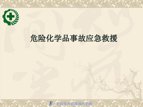 危险化学品事故应急救援课件.ppt