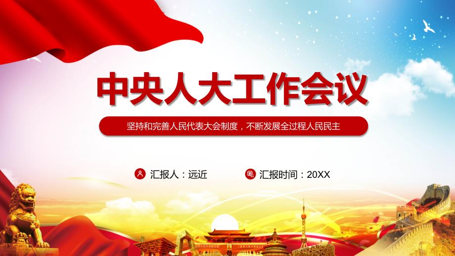 完整解读2021年中央人大工作会议精神实用内容PPT演示.pptx_第1页