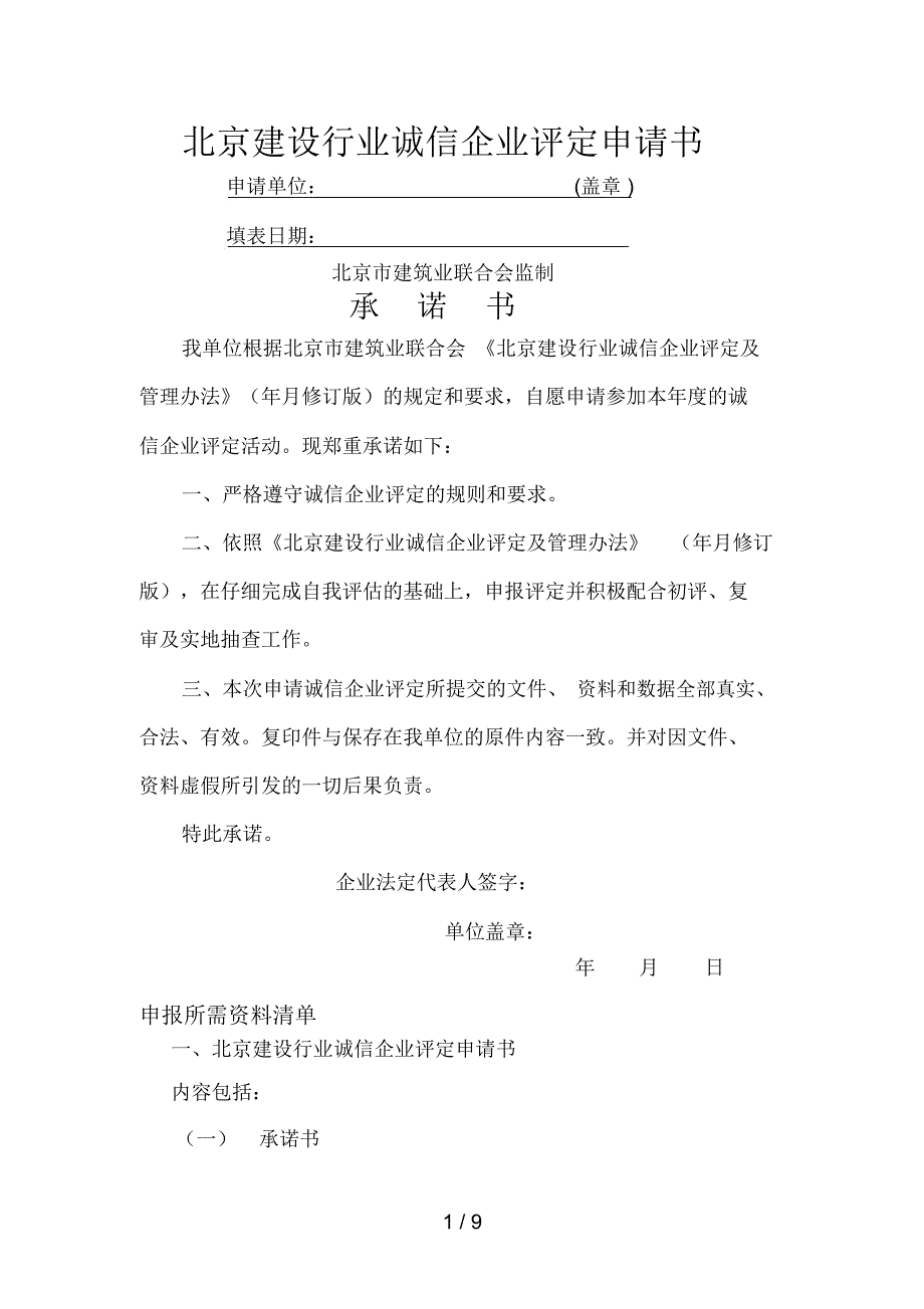 北京建设行业诚信企业评定申请书.docx_第1页