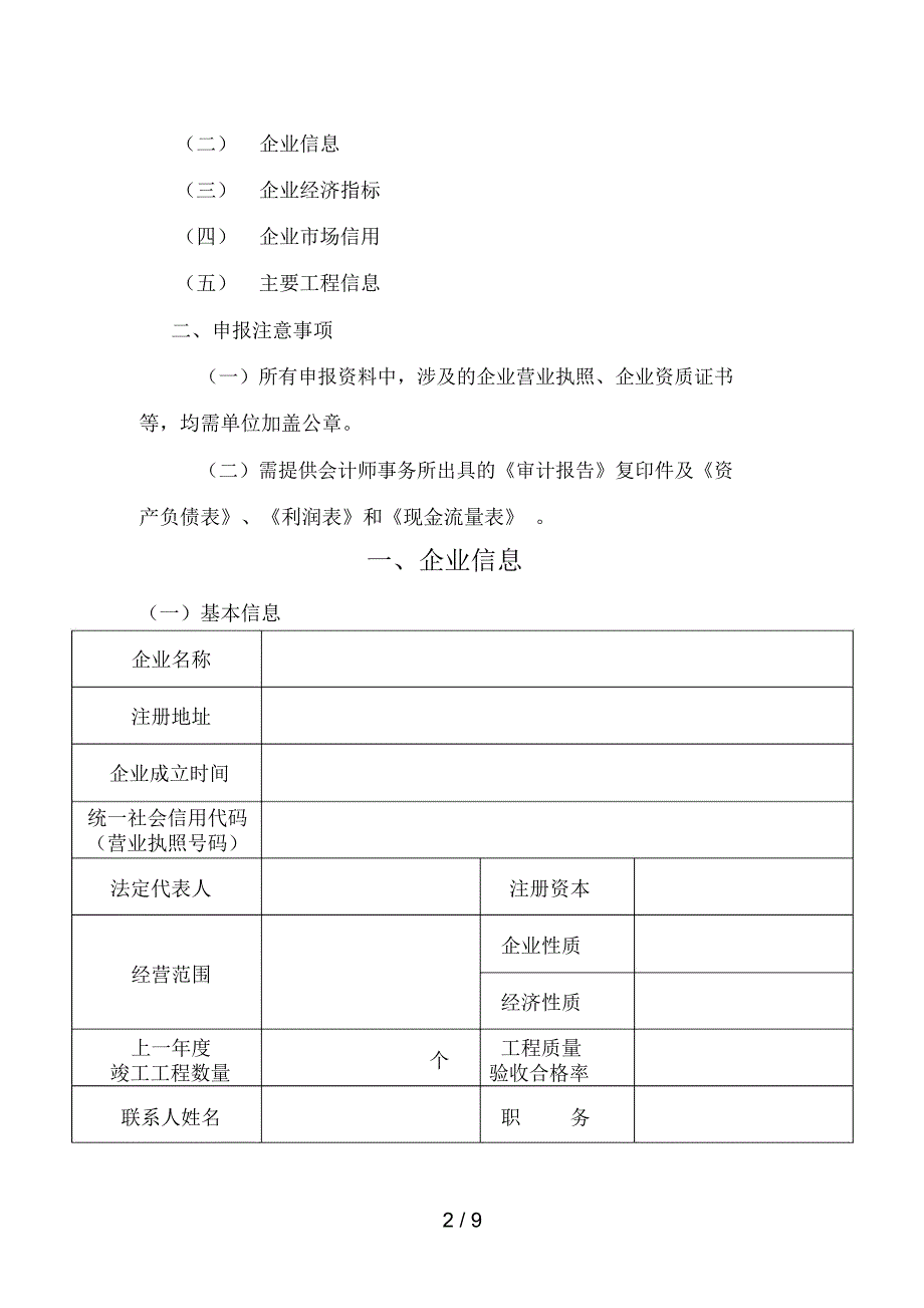 北京建设行业诚信企业评定申请书.docx_第2页