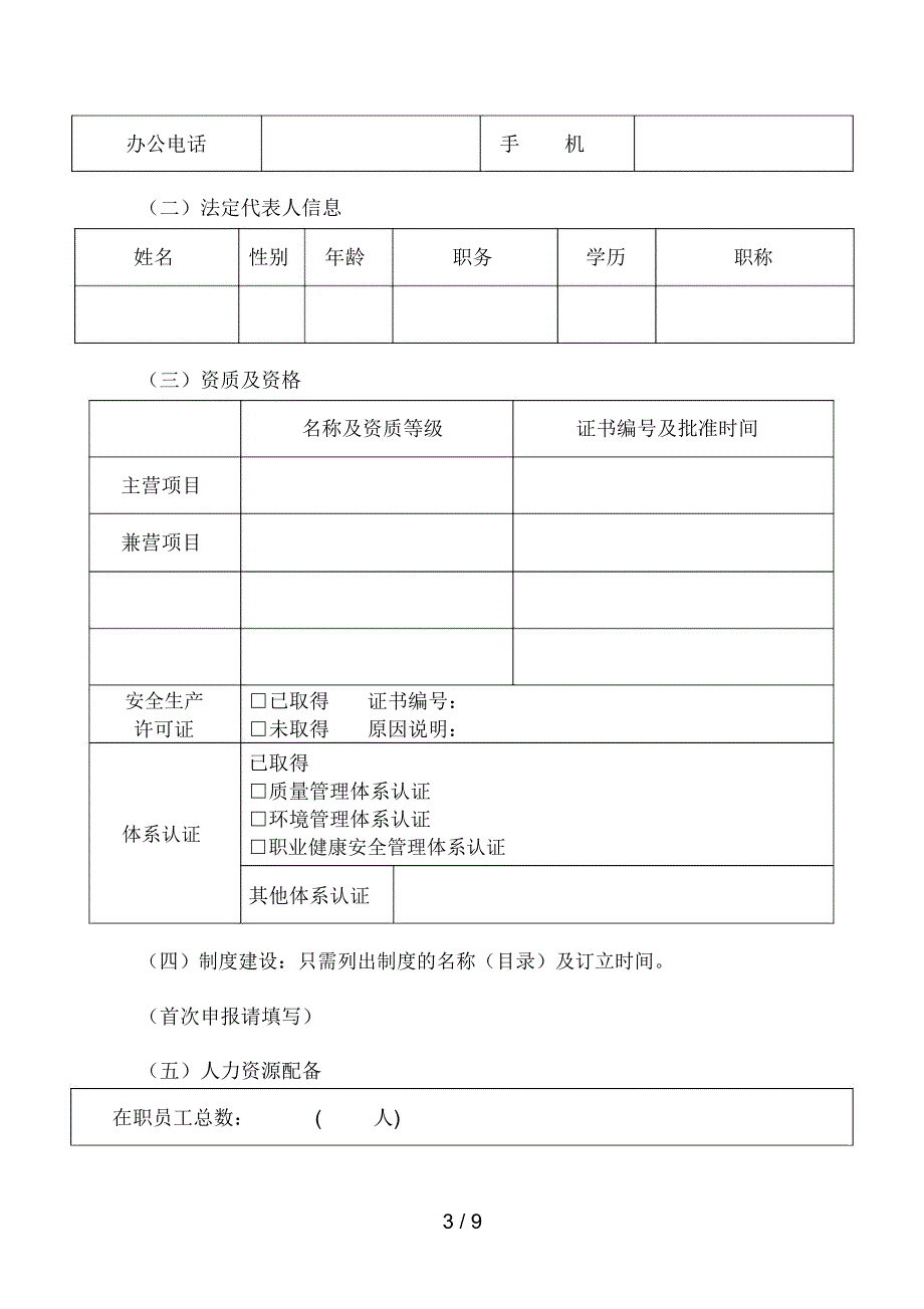 北京建设行业诚信企业评定申请书.docx_第3页