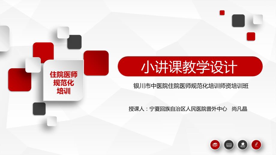住院医师规范化培训小讲课教学设计.ppt_第1页