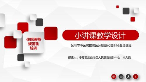 住院医师规范化培训小讲课教学设计.ppt