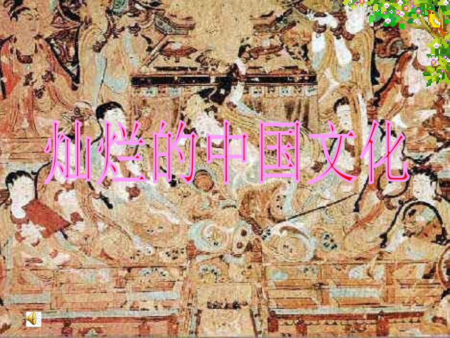 初中综合实践活动课件灿烂的中国文化.ppt_第1页