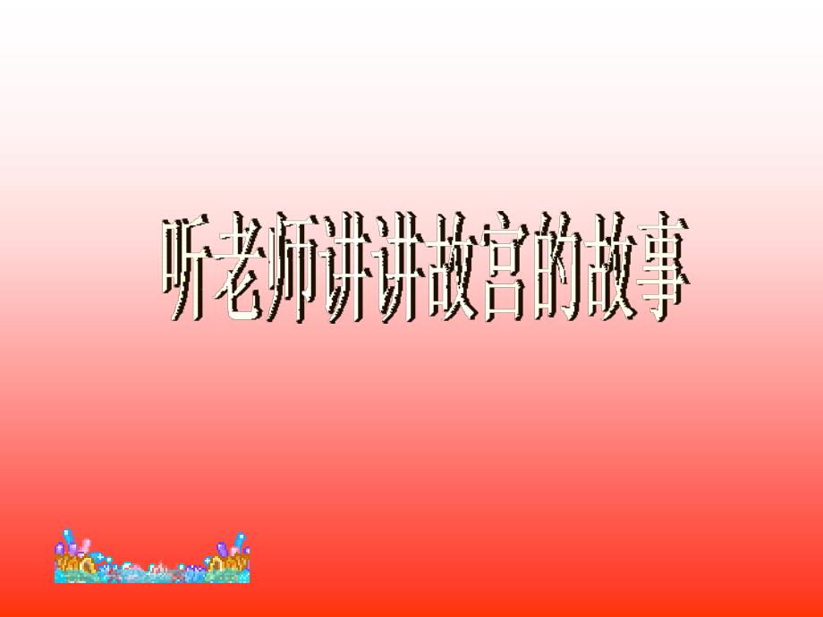 初中综合实践活动课件灿烂的中国文化.ppt_第3页
