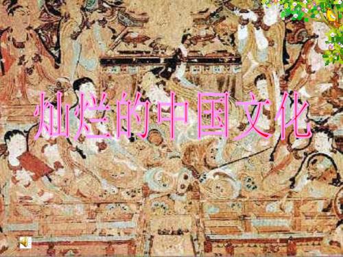 初中综合实践活动课件灿烂的中国文化.ppt