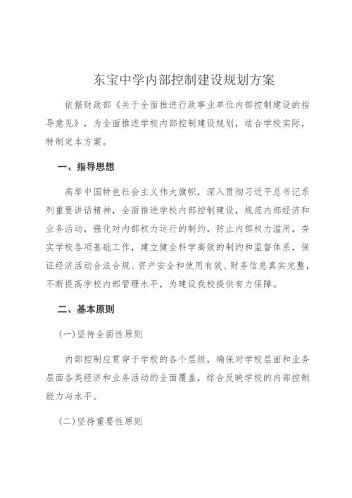 学校内部控制建设规划方案.doc