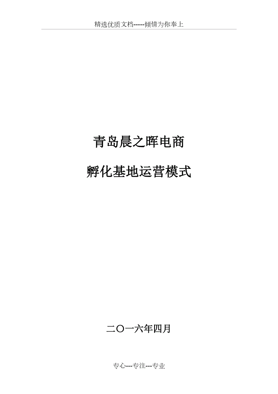 孵化基地运营方案共12页.doc_第1页
