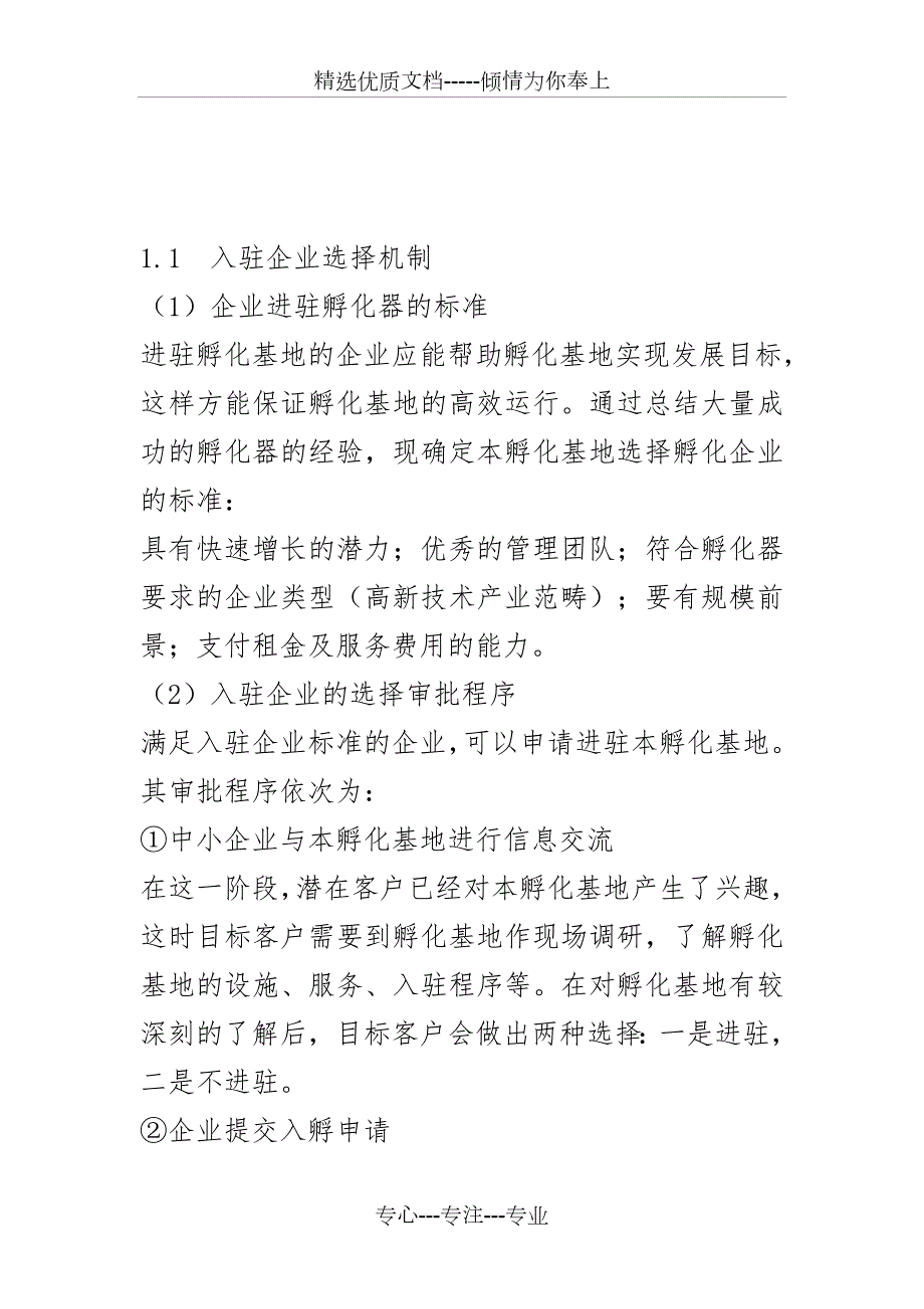 孵化基地运营方案共12页.doc_第3页