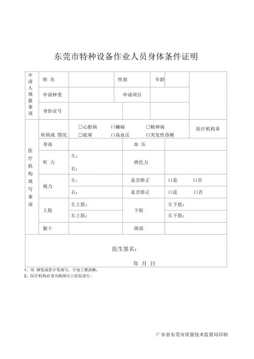 东莞特种设备作业人员身体条件证明.docx