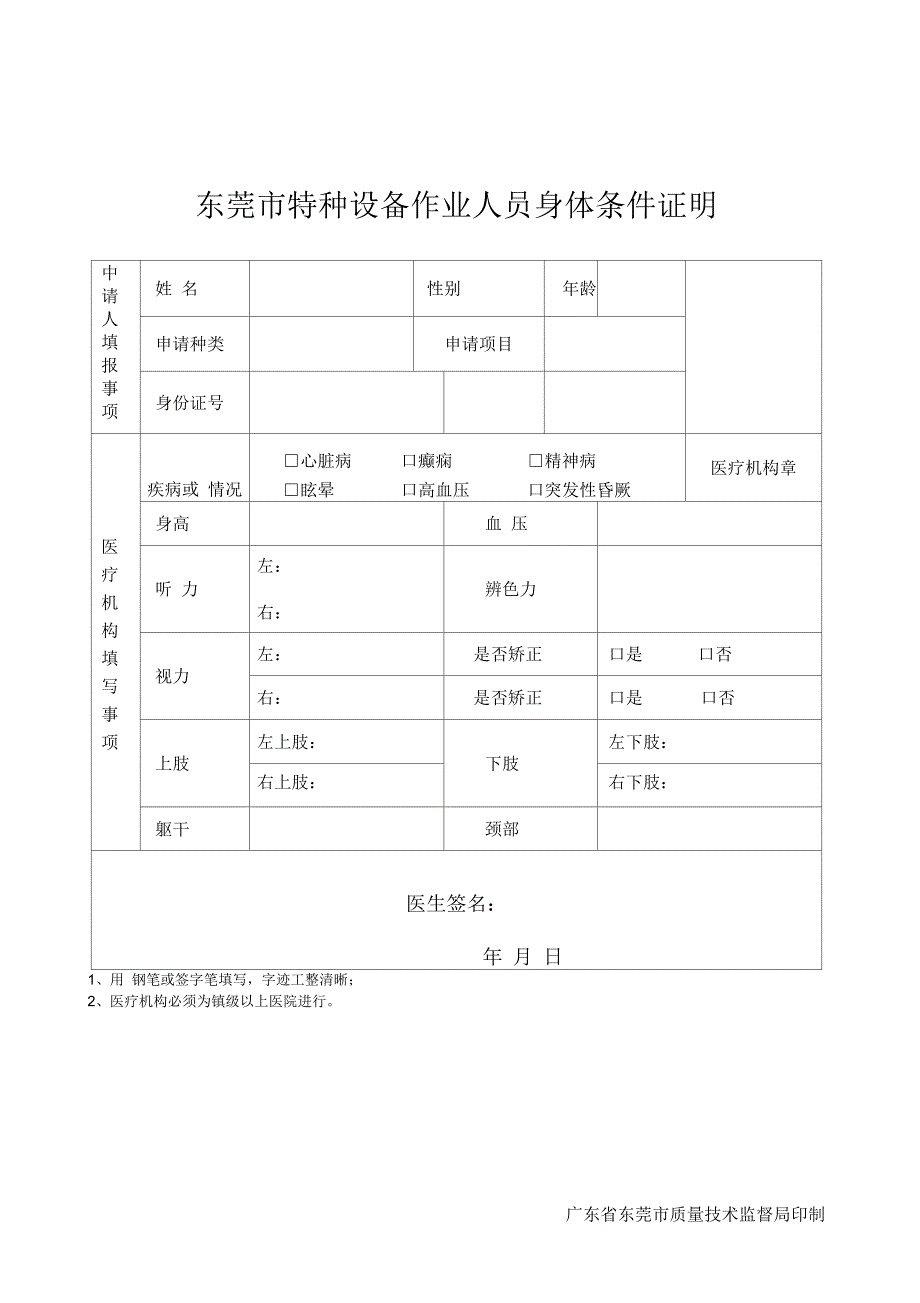 东莞特种设备作业人员身体条件证明.docx_第1页