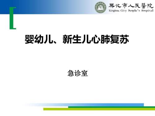 婴幼儿心肺复苏PPT课件.ppt