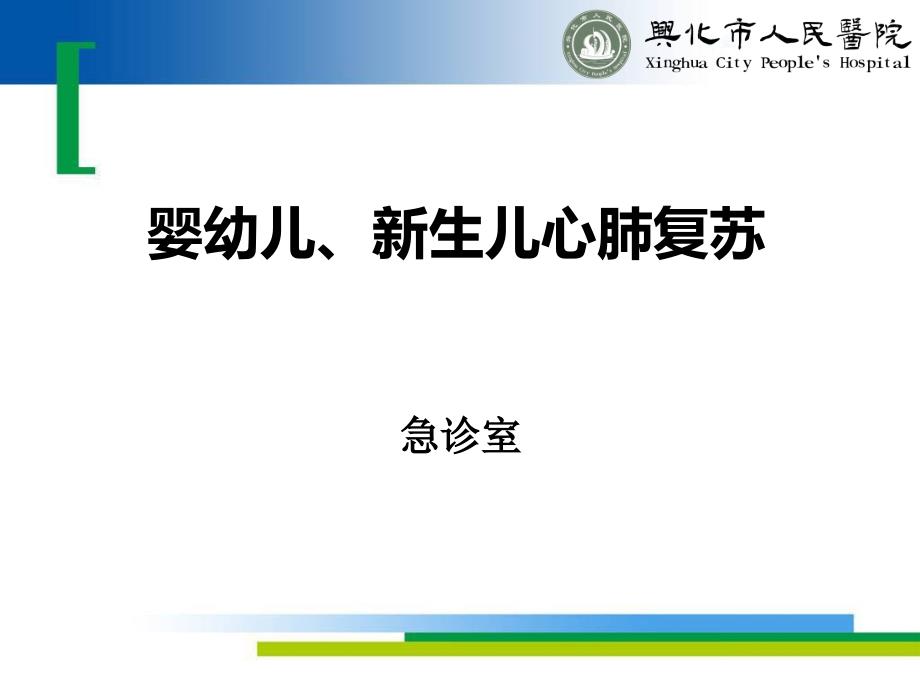 婴幼儿心肺复苏PPT课件.ppt_第1页
