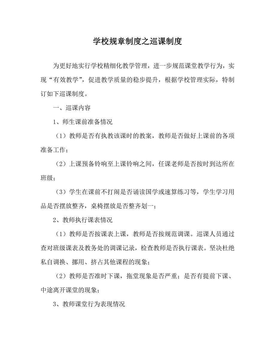 学校规章制度之巡课制度.doc_第1页