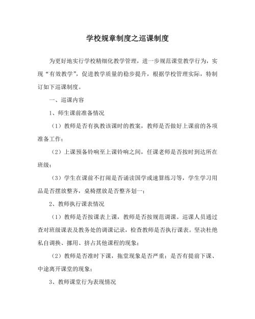 学校规章制度之巡课制度.doc
