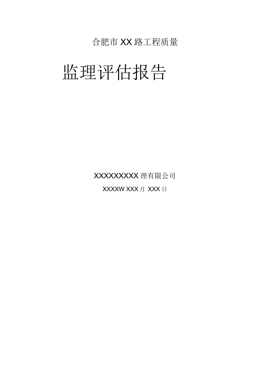 公路工程监理质量评估报告范本.docx_第1页