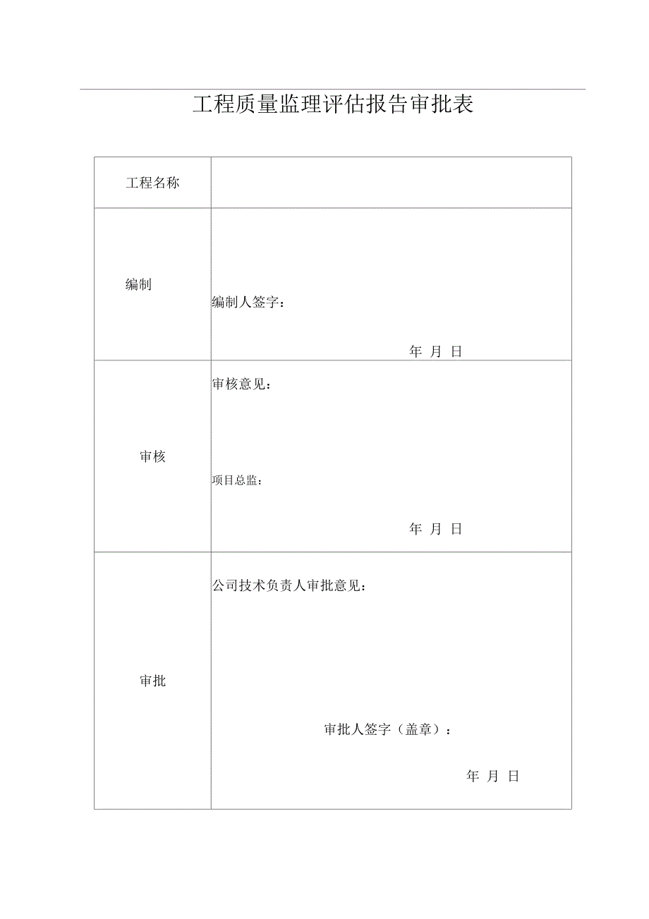 公路工程监理质量评估报告范本.docx_第2页