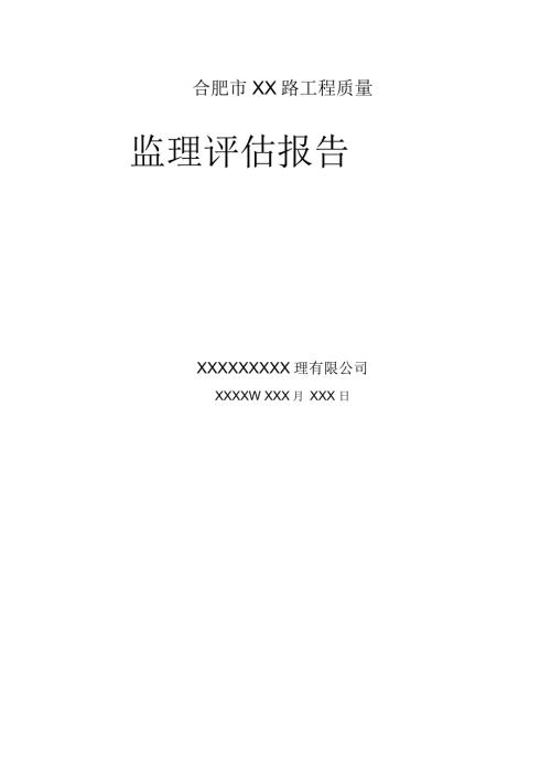 公路工程监理质量评估报告范本.docx