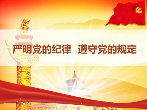 党课严明党纪遵守党规.ppt