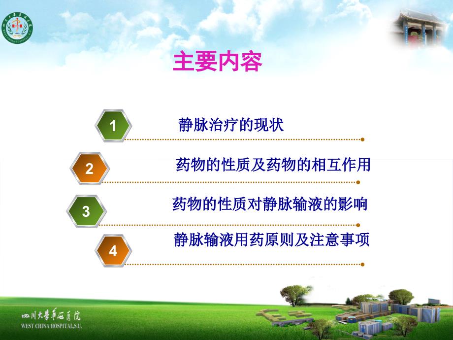 医学ppt药物性质与输液治疗的关系.ppt_第2页