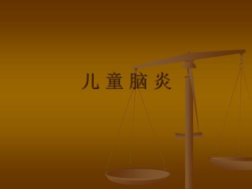 儿童脑炎ppt课件.pptx