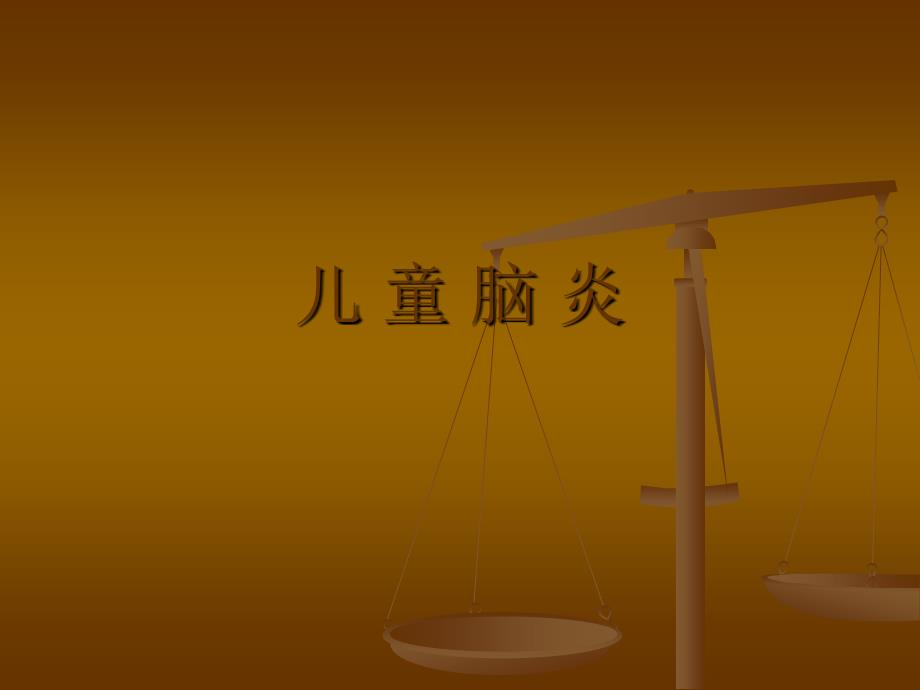 儿童脑炎ppt课件.pptx_第1页