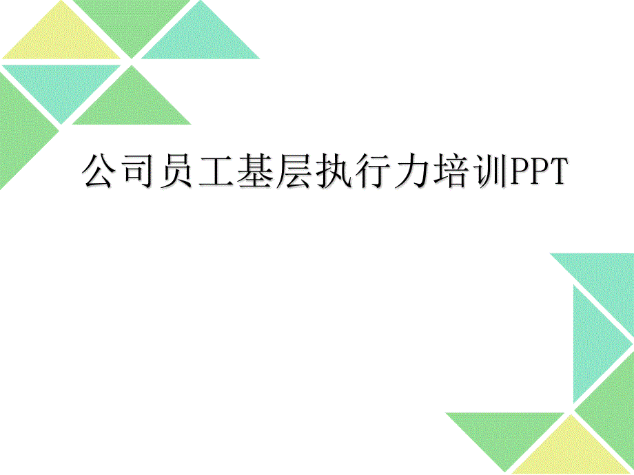 公司员工基层执行力培训PPT.ppt_第1页