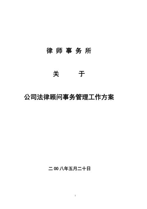 公司法律顾问事务管理工作方案.doc
