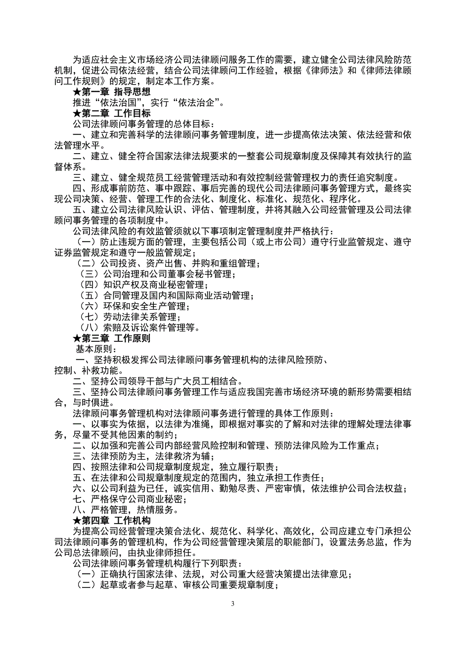 公司法律顾问事务管理工作方案.doc_第3页