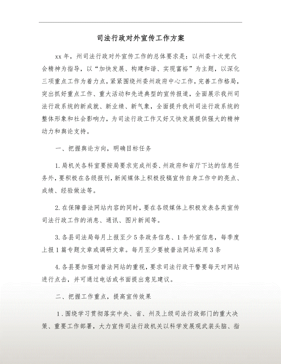 司法行政对外宣传工作方案.doc_第2页