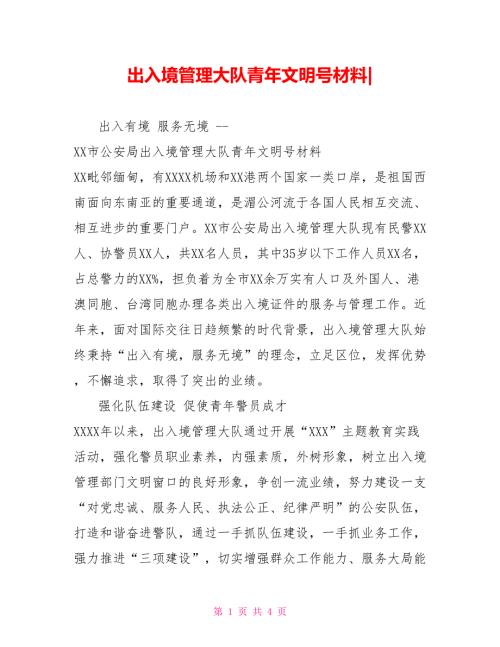 出入境管理大队青年文明号材料.doc