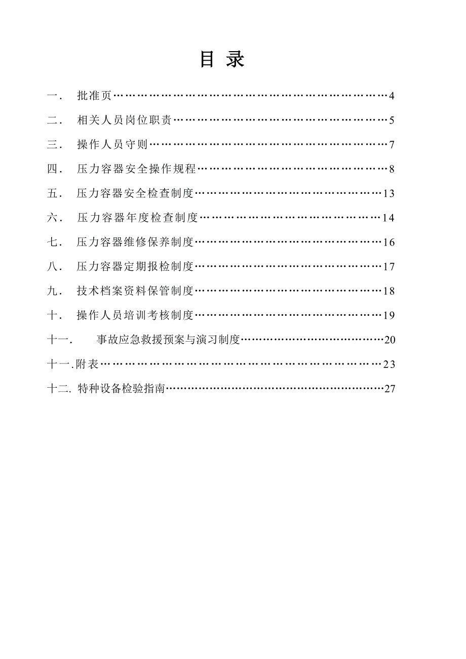 压力容器安全使用管理手册.doc_第3页