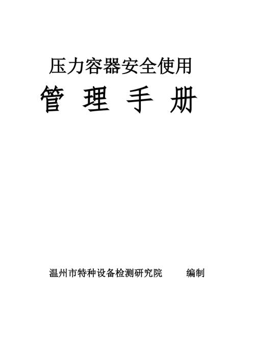 压力容器安全使用管理手册.doc