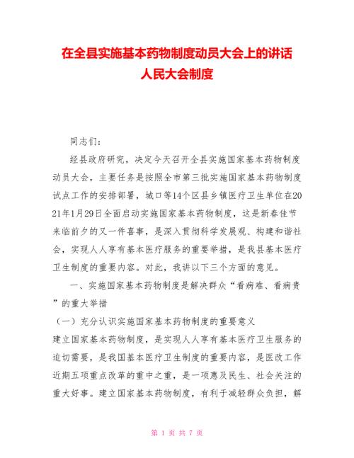 在全县实施基本药物制度动员大会上的讲话人民大会制度.doc